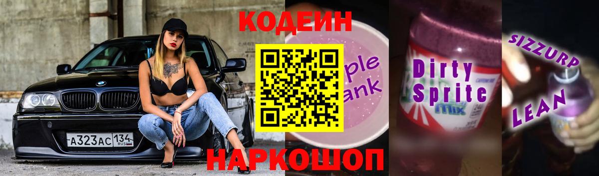 Кодеиновый сироп Lean Purple Drank Чехов